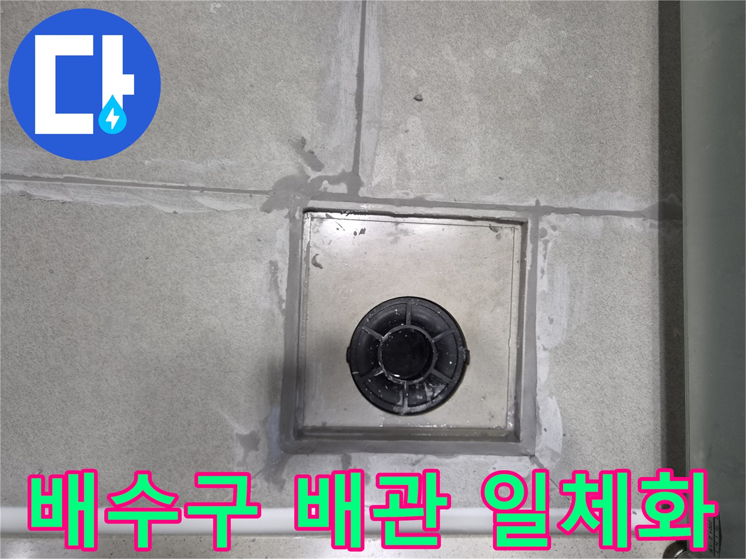 욕실-배수구-주변의-방수층과-배관-연결부를-하나로-연결하여-누수-취약점을-완벽하게-제거하는-시공-사진