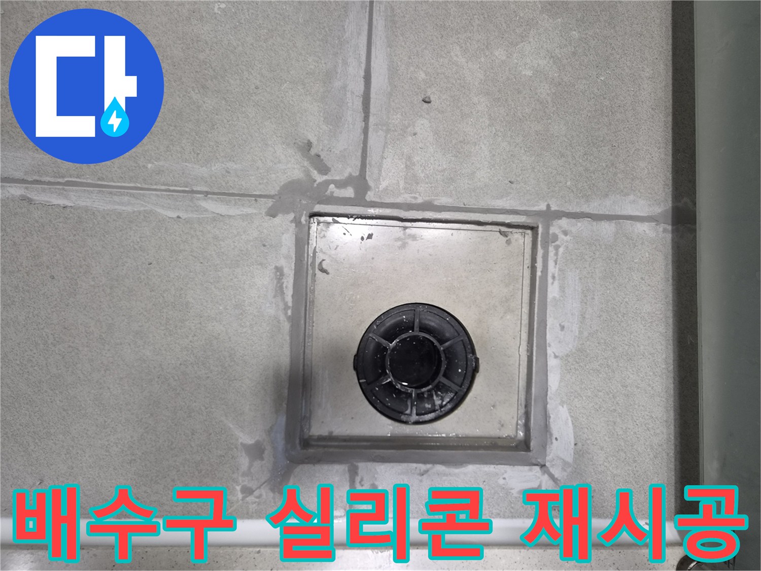 욕실-배수구-주변의-손상된-실리콘을-제거하고-새로운-방수-실리콘으로-재시공하는-사진