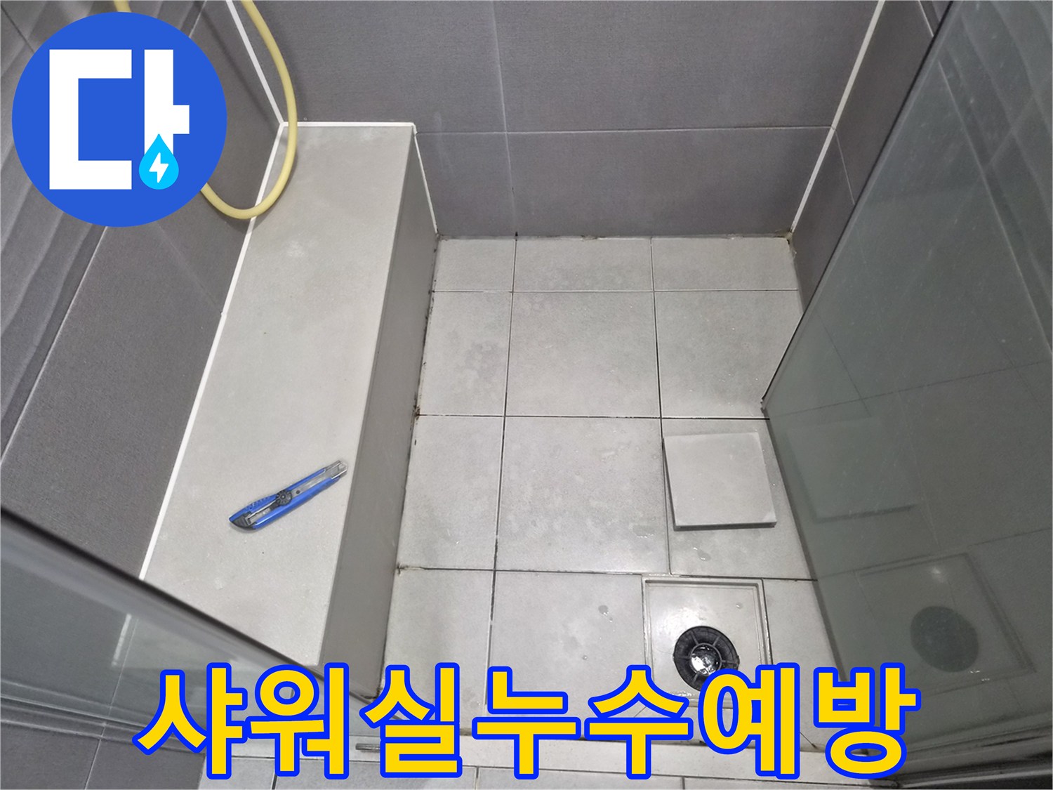 욕실-샤워-공간의-바닥-타일과-배수구-주변을-점검하며-누수-예방을-위한-정기-점검을-진행하는-엔지니어의-작업-현장-사진입니다.