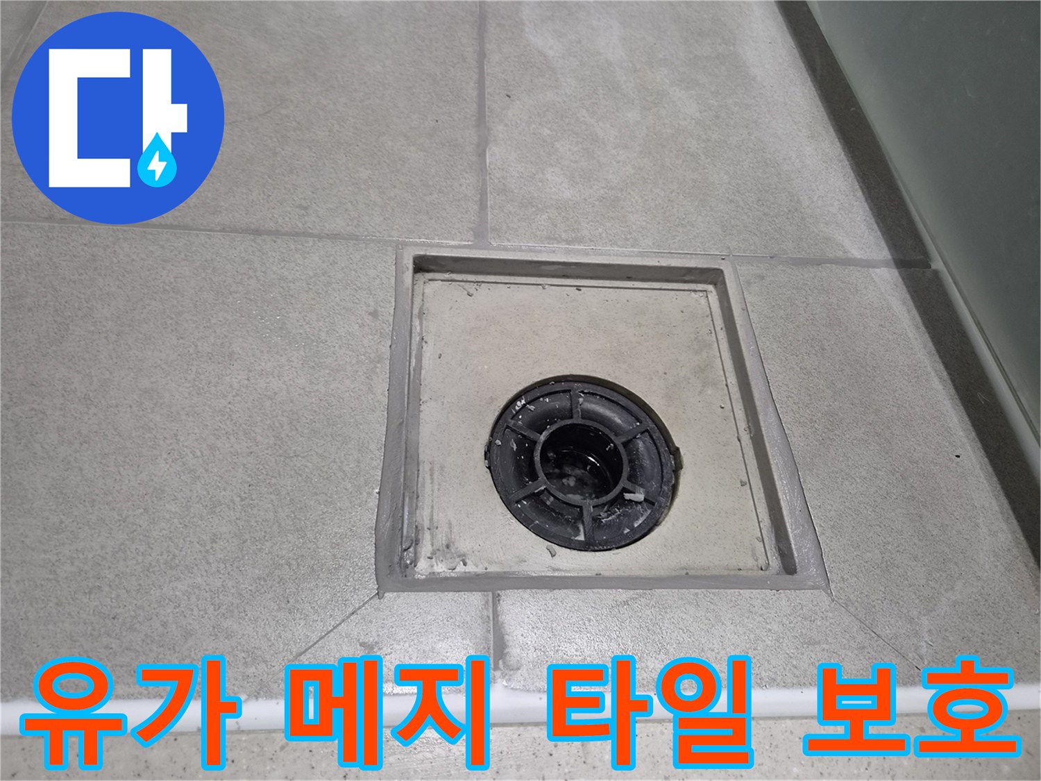 욕실 유가 주변 메지를 보수하여-물 스밈으로 인한 타일 변색과 부식을 방지하고-욕실의 미관을 오래도록 유지하는 현장