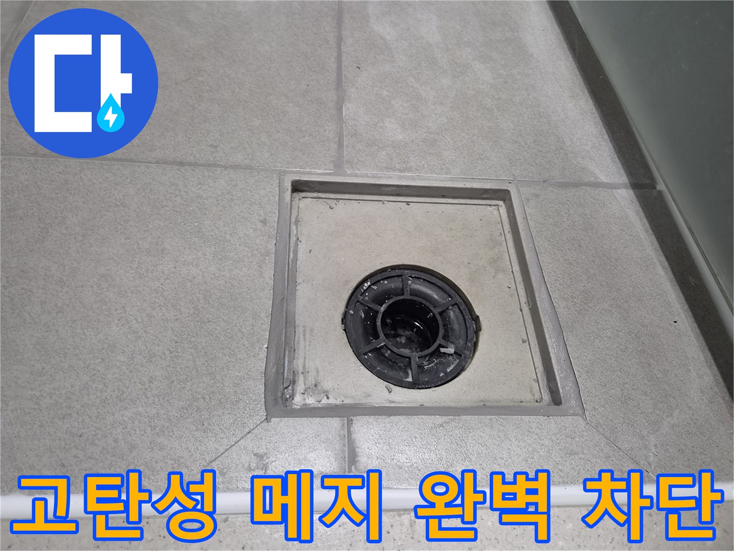 욕실 유가 주변에 고탄성 방수 메지를 사용하여-미세한 움직임에도 강하게 누수를 차단한 현장