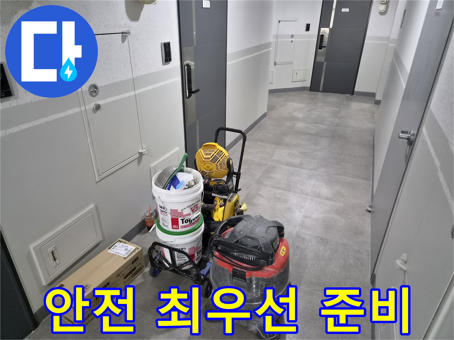 이안-강동-컴홈스테이-1차-누수-현장에서-안전을-최우선으로-한-장비-준비가-완료되었습니다