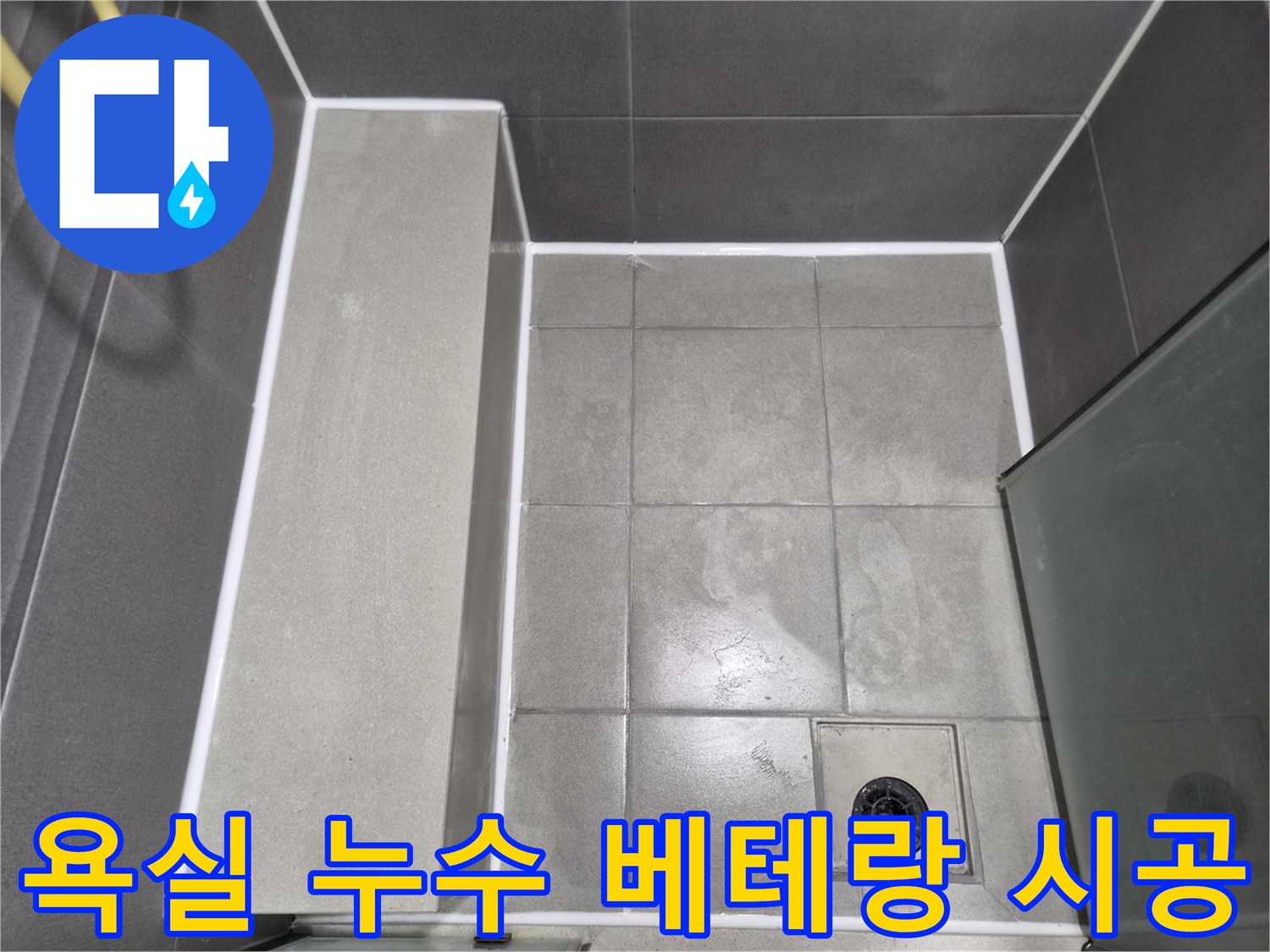 이안-강동-컴홈스테이-1차-욕실-누수-방지를-위한-베테랑-전문가의-실리콘-코킹-작업-완료-사진으로-빈틈없는-시공을-보여줍니다