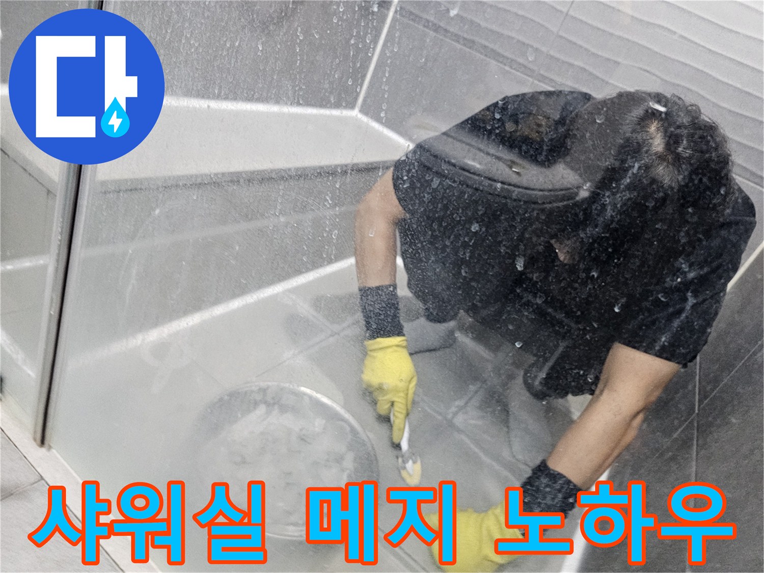 전문-기술자가-샤워실-누수-방지를-위해-타일-메지를-정교하게-시공하는-모습