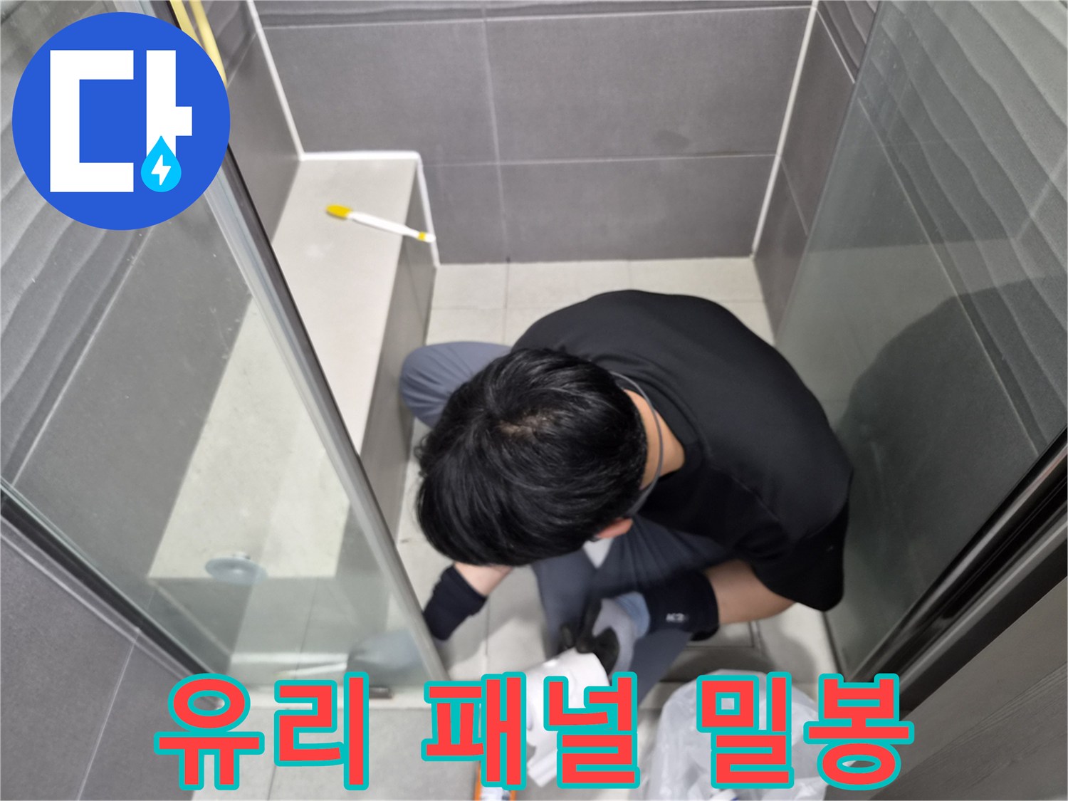 전문-엔지니어가-서울-강동구-천호동-욕실-샤워부스-유리-패널-틈새를-방수-실리콘으로-완벽하게-밀봉하여-누수를-예방하는-작업입니다