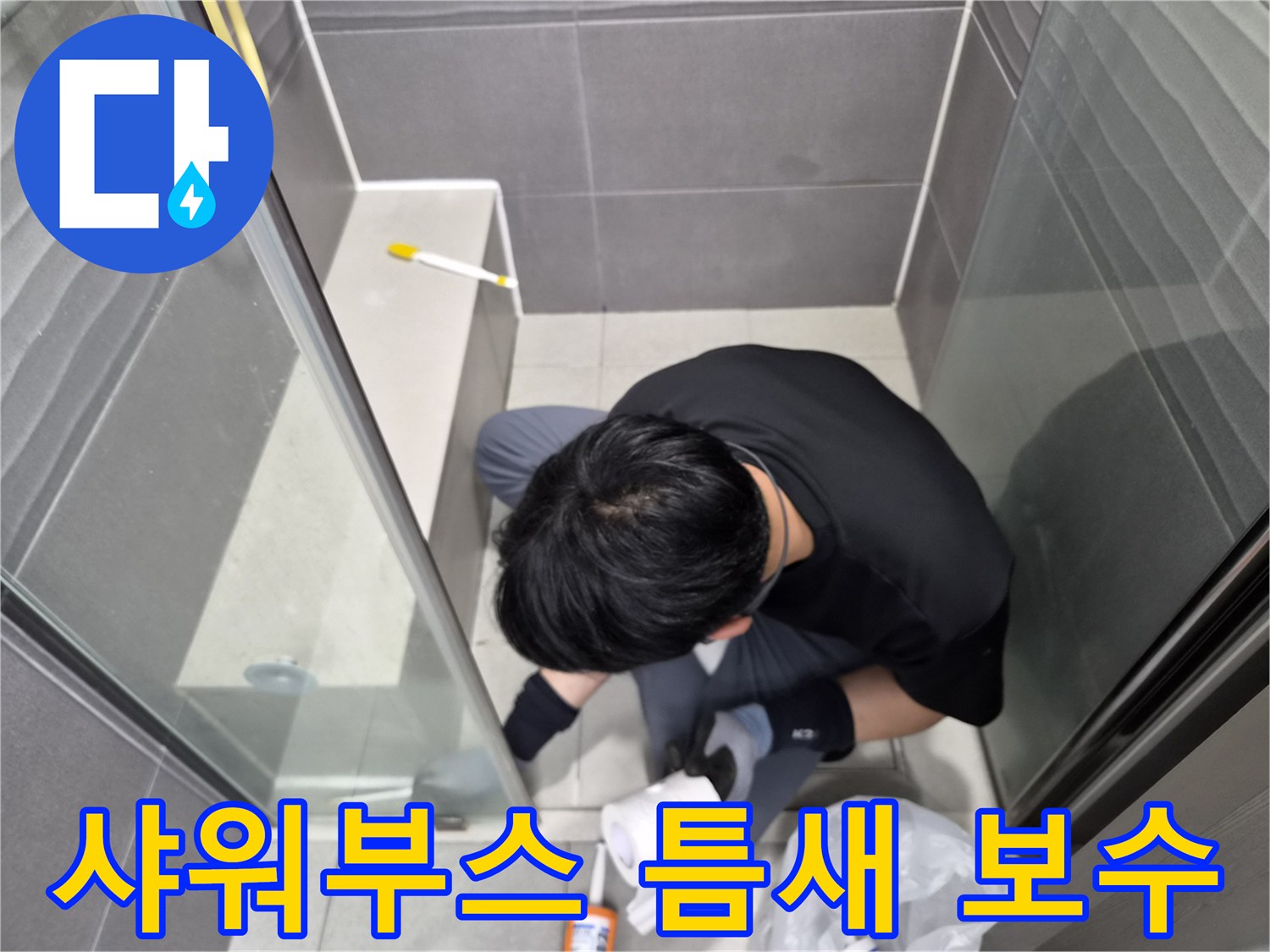 전문-엔지니어가-욕실-샤워부스-바닥과-벽면-사이의-틈새를-방수-실리콘으로-정밀하게-보수하여-누수를-예방하는-작업입니다