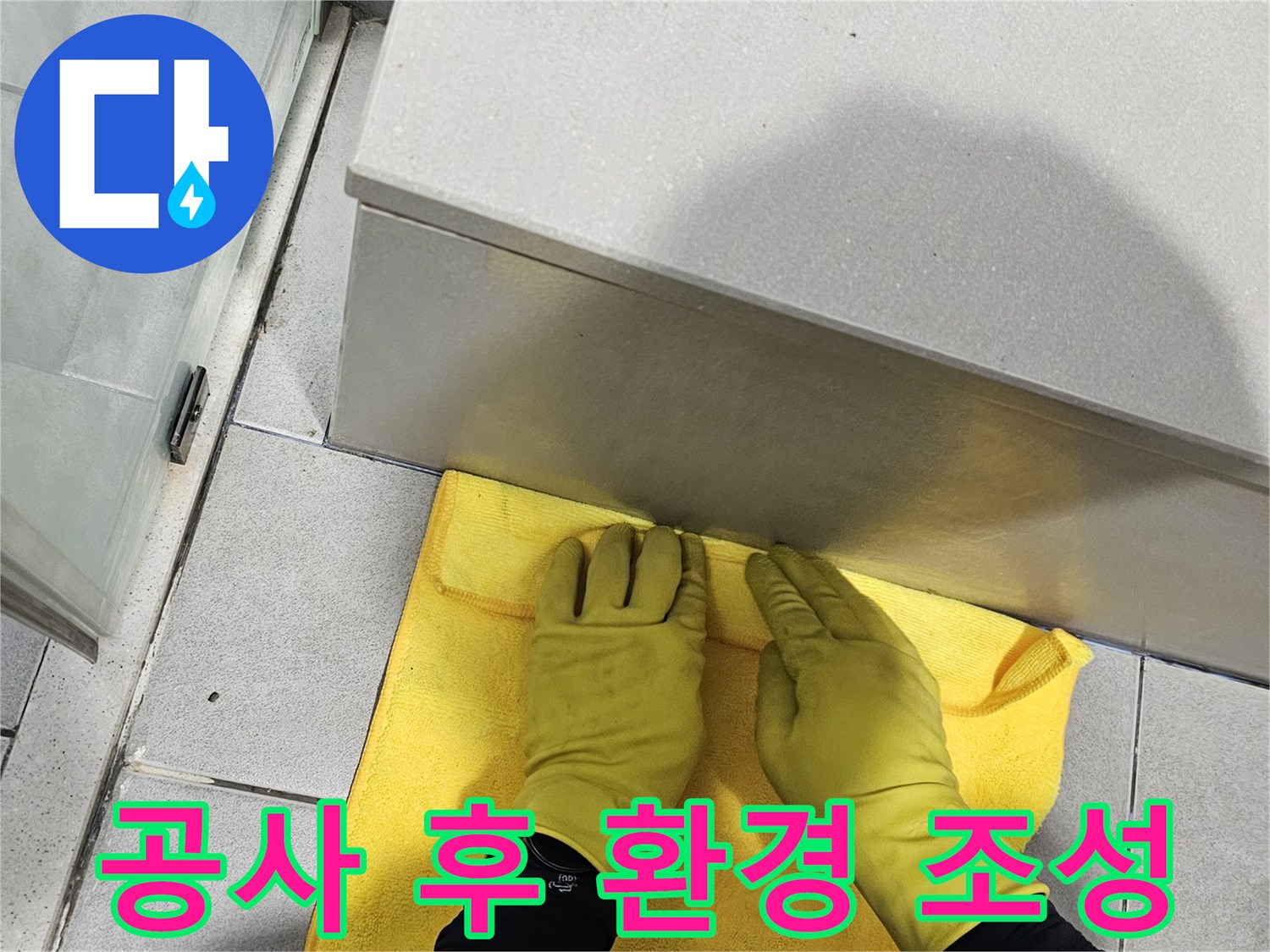전문 장비를 사용한-누수 탐지뿐만 아니라-현장 정리까지-완벽하게 수행하는-저희의 철학입니다