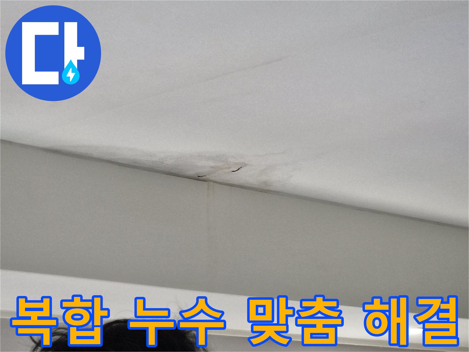 주택-천장-모서리-부분에-발생한-누수-얼룩과-벽면-젖음-현상을-보여주는-사진으로-복합적인-누수-원인이-의심되는-현장