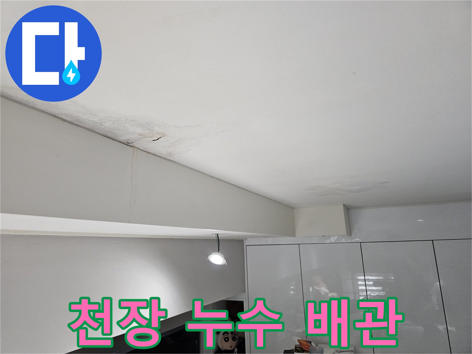 천장-누수로-인해-물자국과-벽면-얼룩이-발생한-현장-사진으로-배관-문제가-의심됩니다