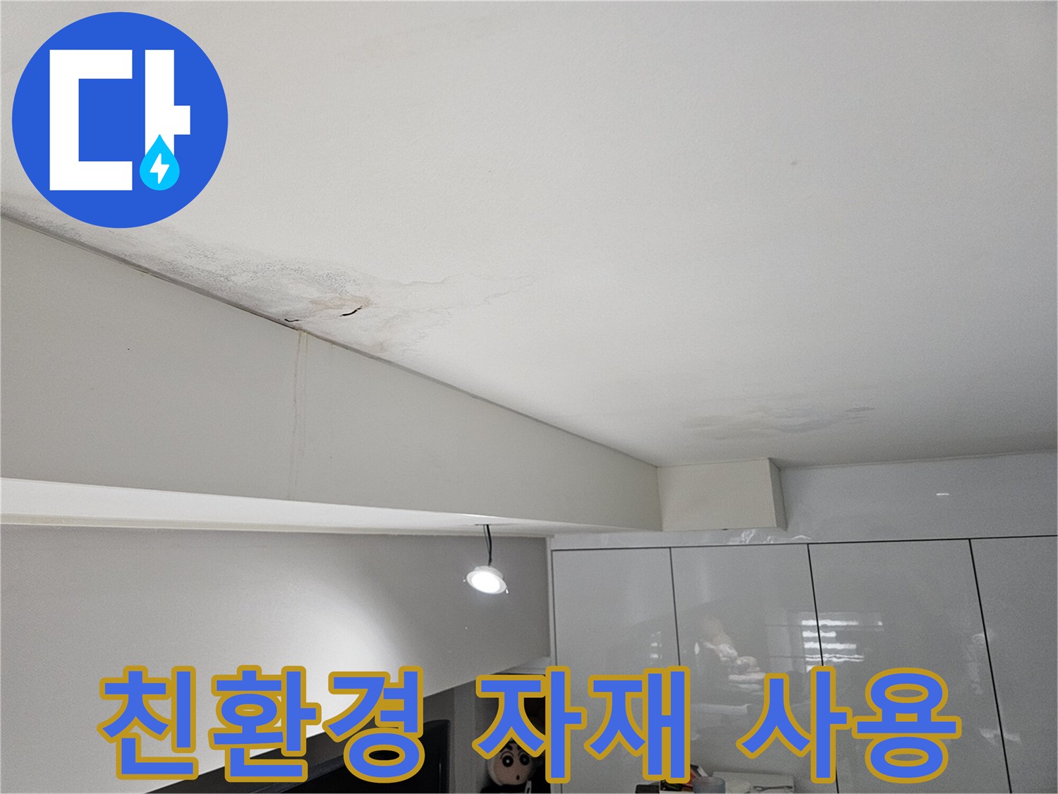 천장-누수로-인해-물자국과-벽면-얼룩이-발생한-현장으로-친환경-자재-사용이-필요합니다