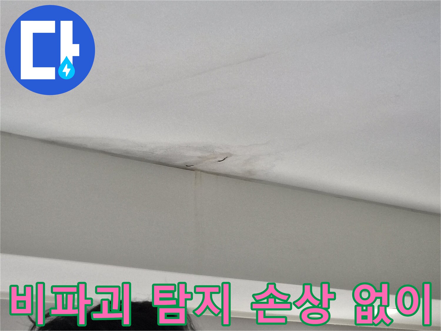 천장-모서리-부분에-발생한-누수-얼룩과-벽면-젖음-현상을-최소한의-손상으로-탐지하는-모습을-담은-사진