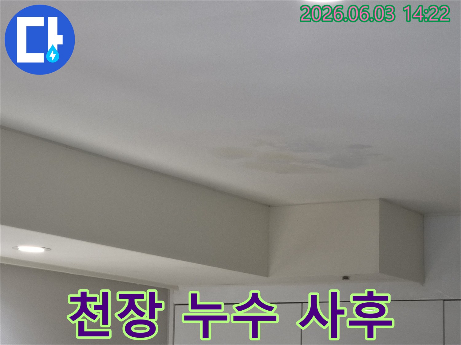 천장에-발생한-누수 흔적을-수리하고-사후 관리-서비스를-설명하기 위한-사진입니다