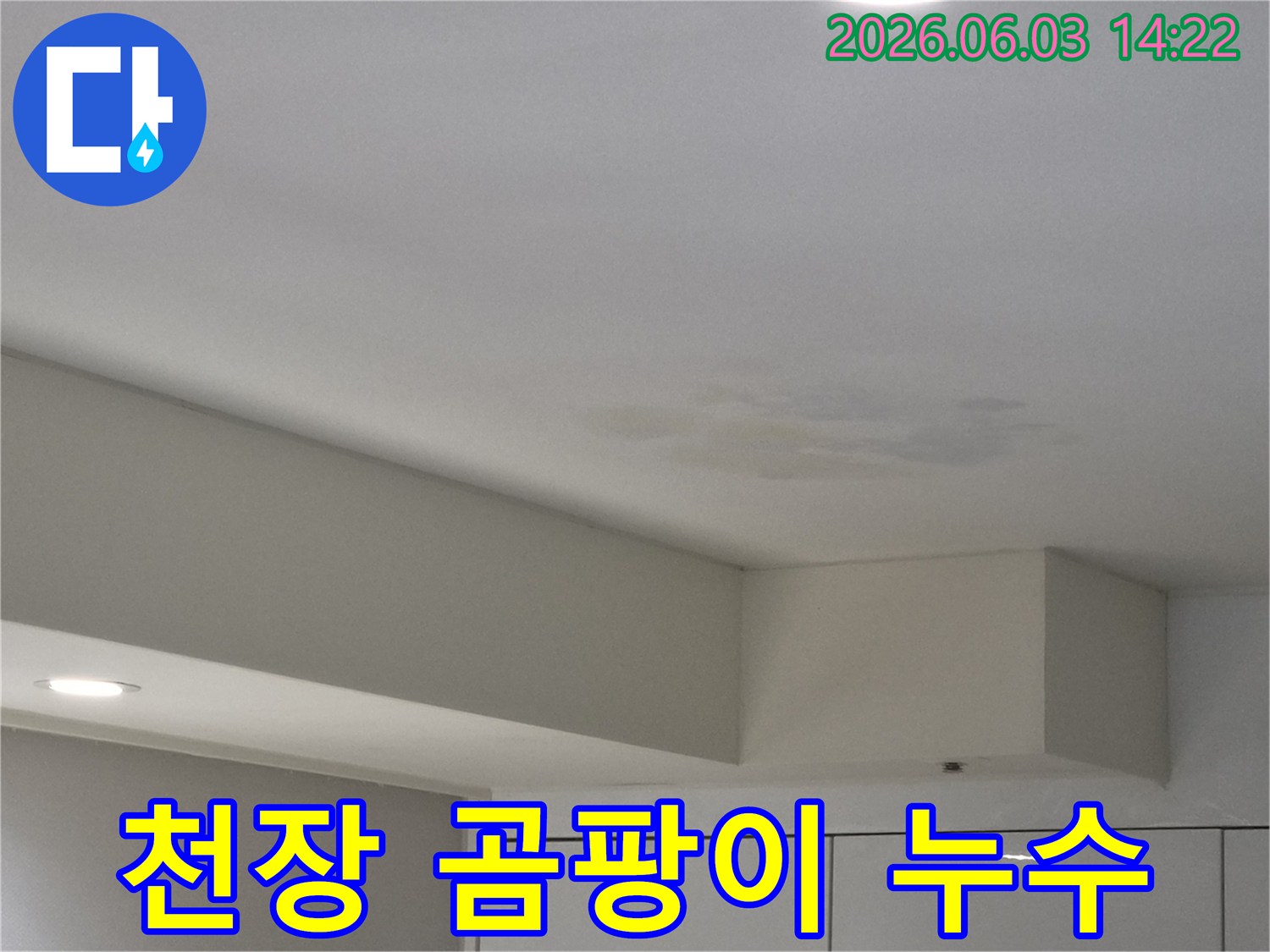 천장에-발생한-누수로-인한-실내 습기와-곰팡이-징후를-보여주는-사진입니다