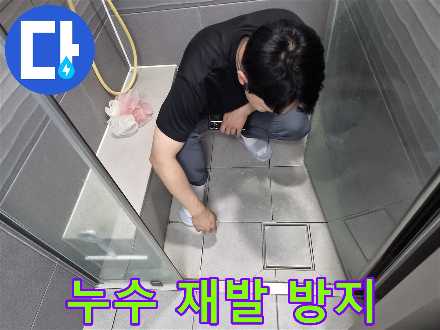 천호동 이안 강동 컴홈스테이 1차 샤워실에서-재발 방지를 위한 종합적인 접근으로-전문가가 누수 원인을 점검하는 모습