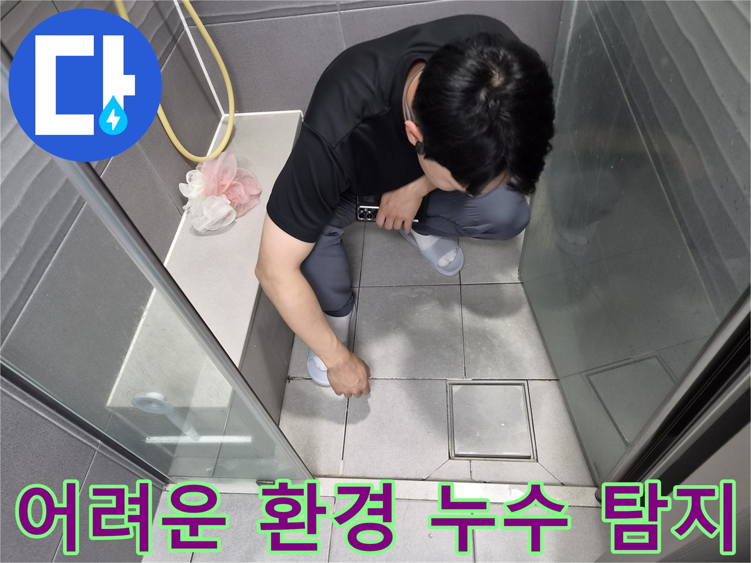 천호동 이안 강동 컴홈스테이 1차 화장실에서-어려운 자세와 환경 속에서도-전문가가 굴하지 않고 누수 원인을 탐지하는 모습