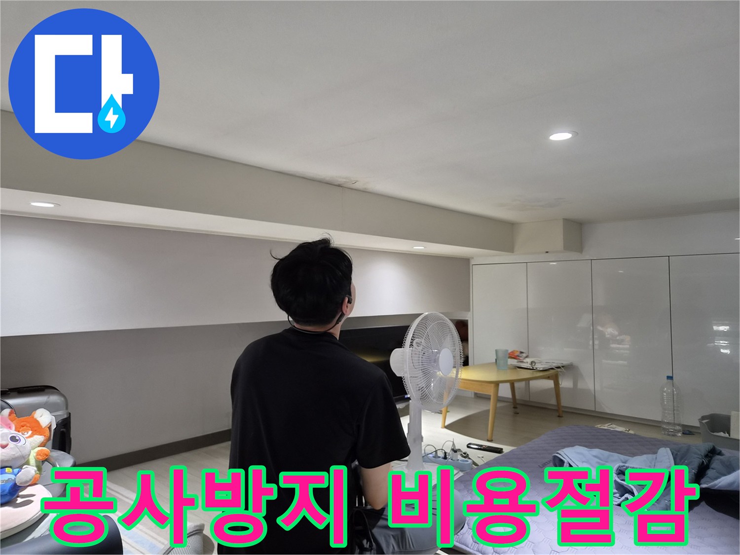 천호동 주택 천장 누수-전문가가-초기 진단으로-불필요한 공사를-방지하고 비용을 절감하는 모습