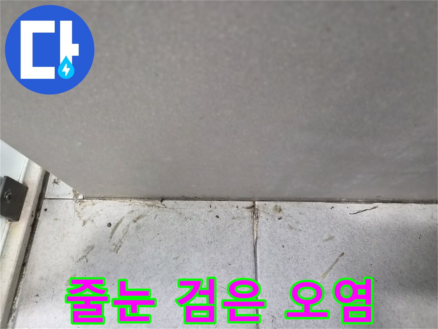 타일-줄눈에-고착된-검고-지저분한-오염물과-습기-흔적