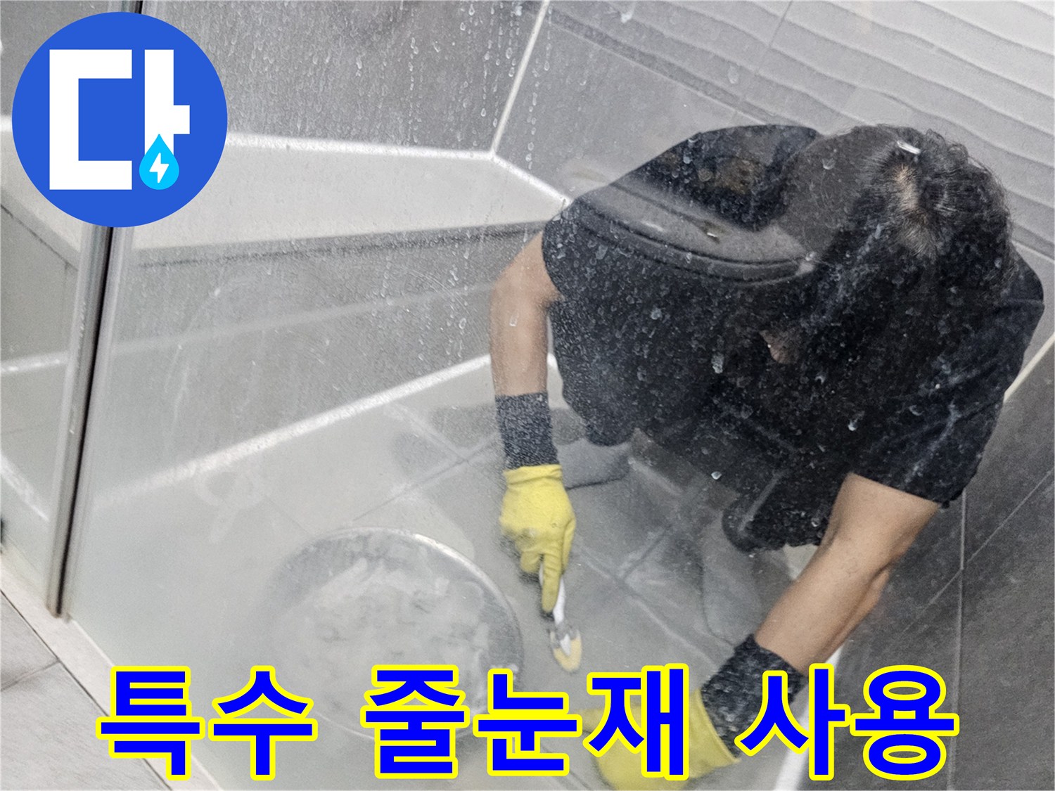화장실-누수-방지를-위해-전문가가-욕실-타일-틈새에-특수-방수-줄눈재를-사용하여-시공하는-모습