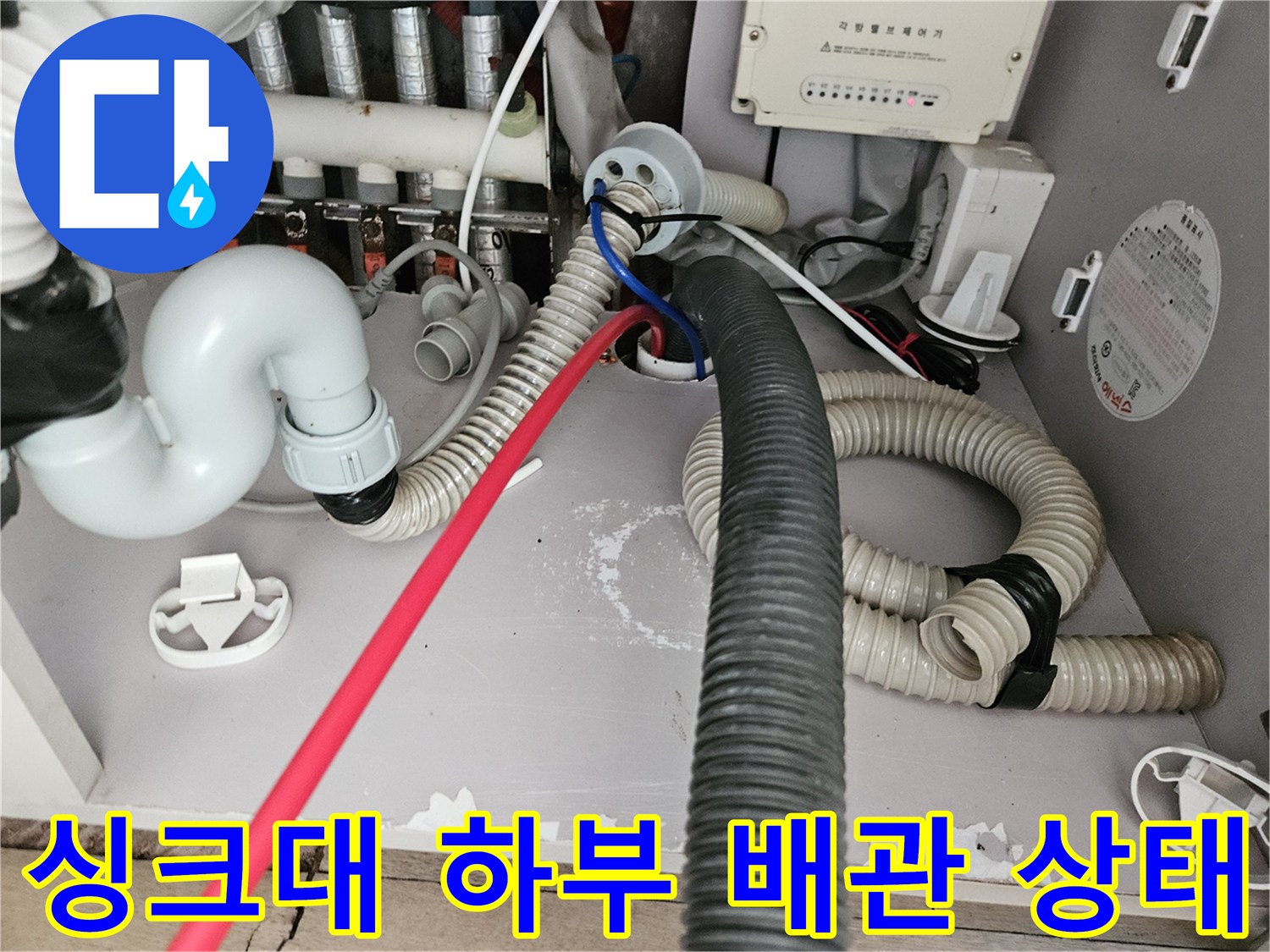 김포 풍무동 싱크대-하부장 내부의 배수 호스와 연결 부위 점검 모습