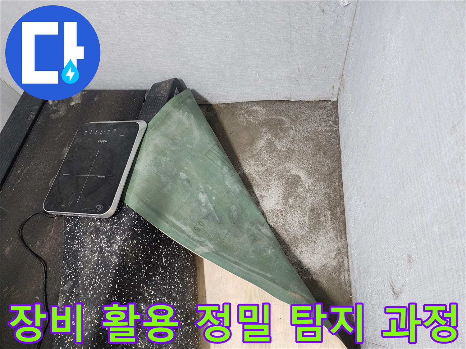 전용 장비를 사용하여 지면 위 배관의 이상 징후를 분석하는 모습