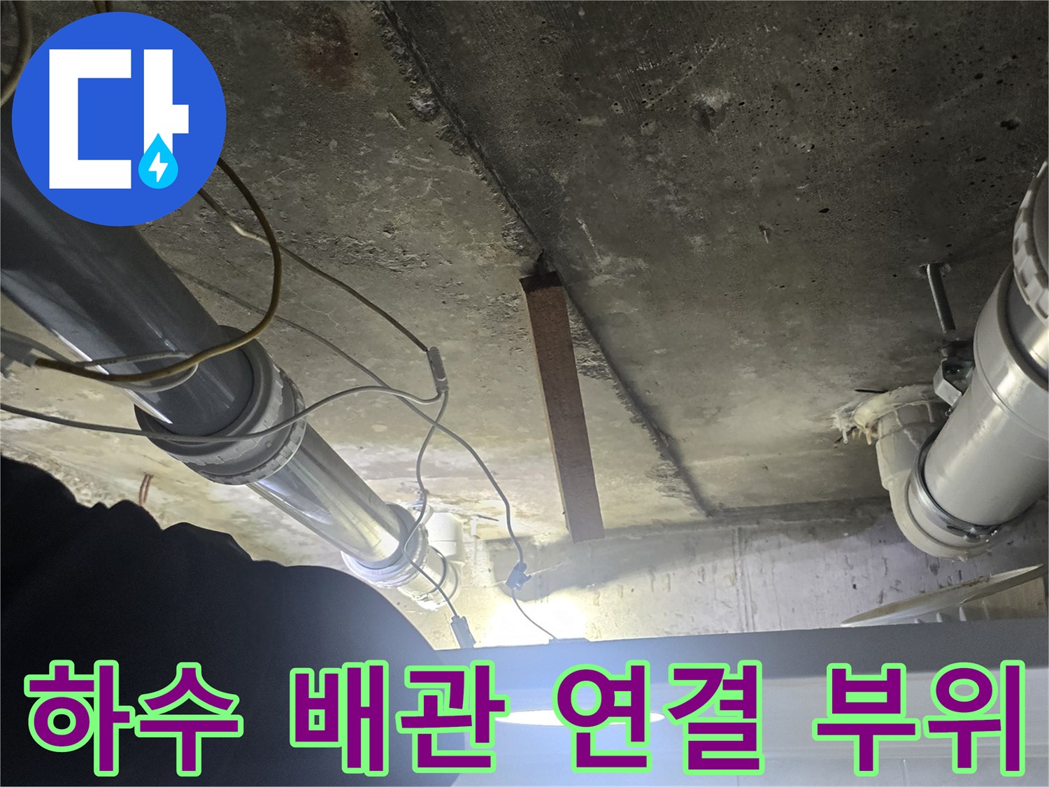 배관 연결 부위 주변의 젖은 흔적과 배관 상태를 근접 촬영한 사진