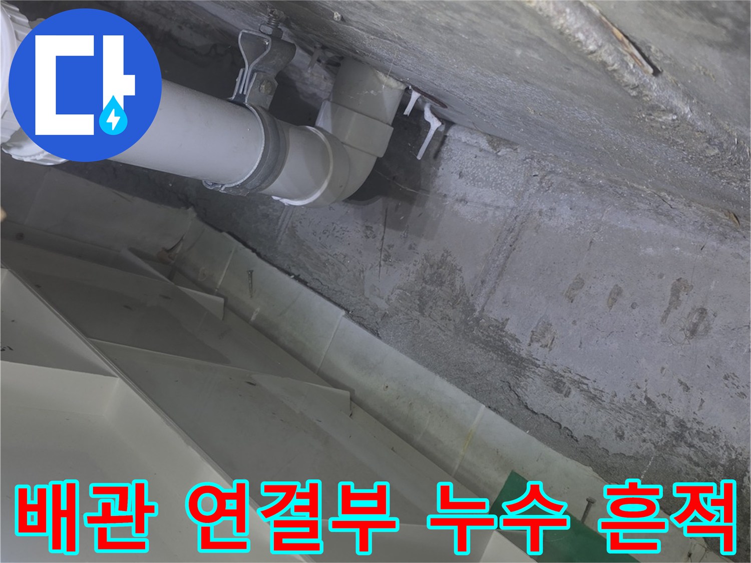 영등ভাবে구 현장-하수 배관 연결 부위의 누수 상태 확인