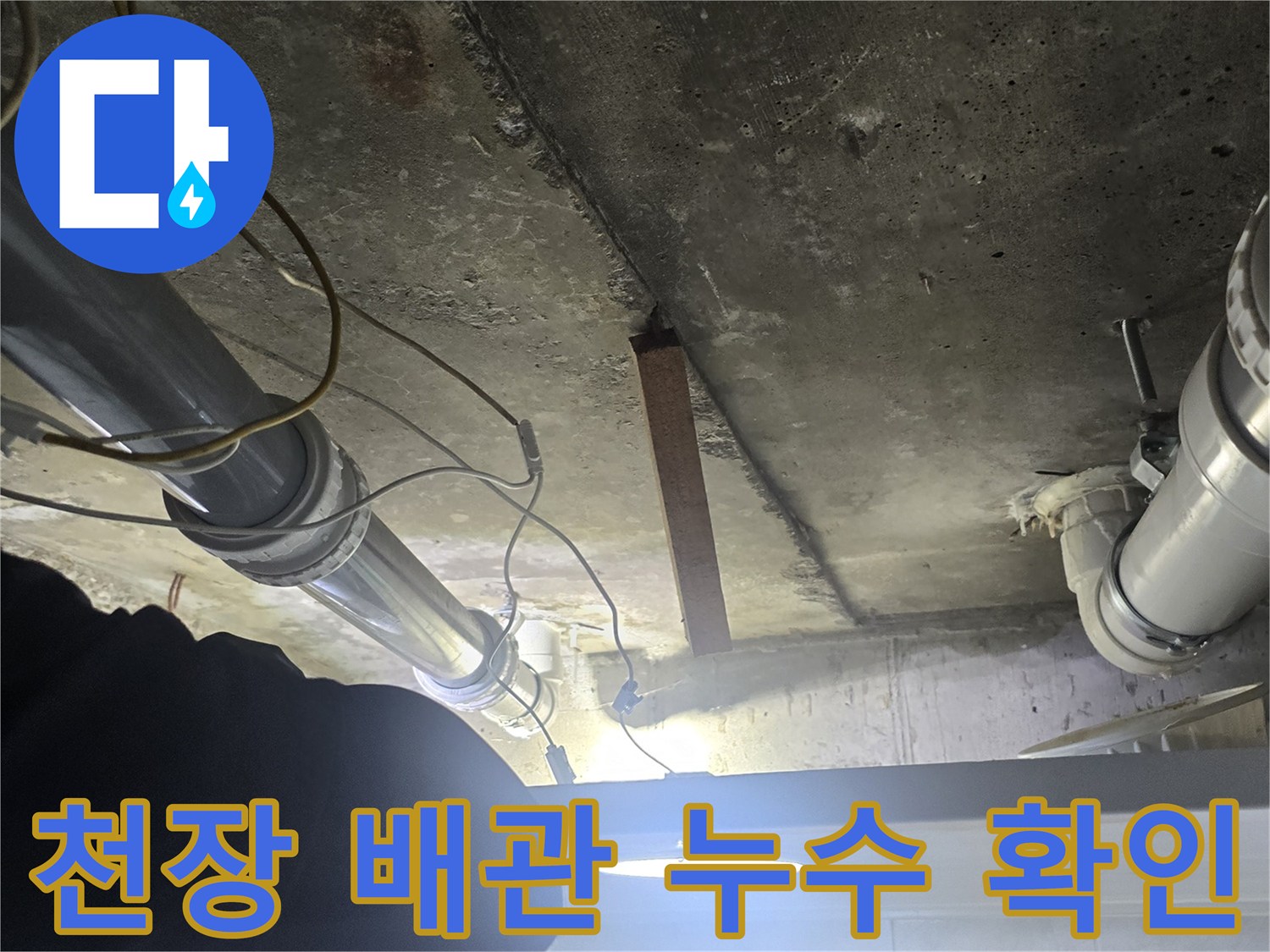 천장 콘크리트 슬래브와 연결된 하수도 배관의 결로 및 누수 여부 점검