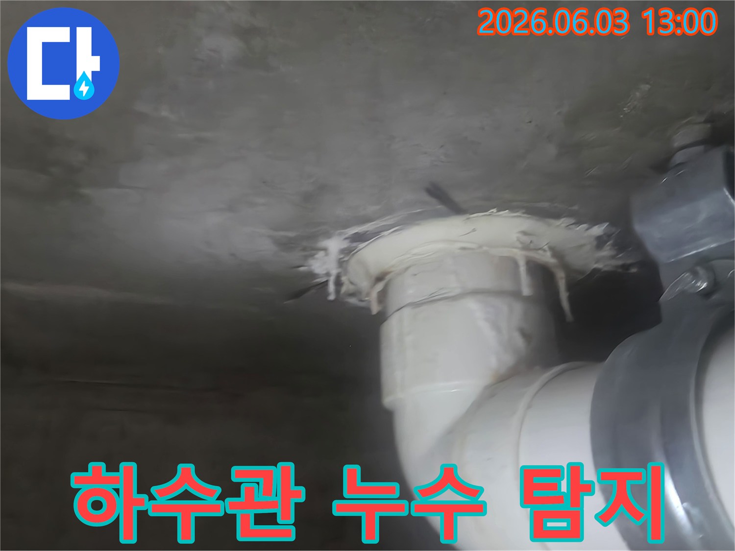 천장 하수관 주변에서 발생한 누수 흔적을 보여주는 이미지-전문 장비를 이용한 정확한 탐지가 필요함