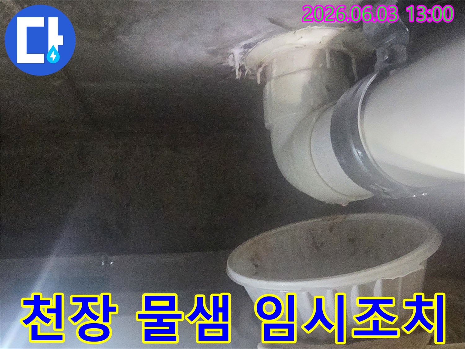 천장에서-물이-새어-임시-물받이를-설치한-누수-현장-사진