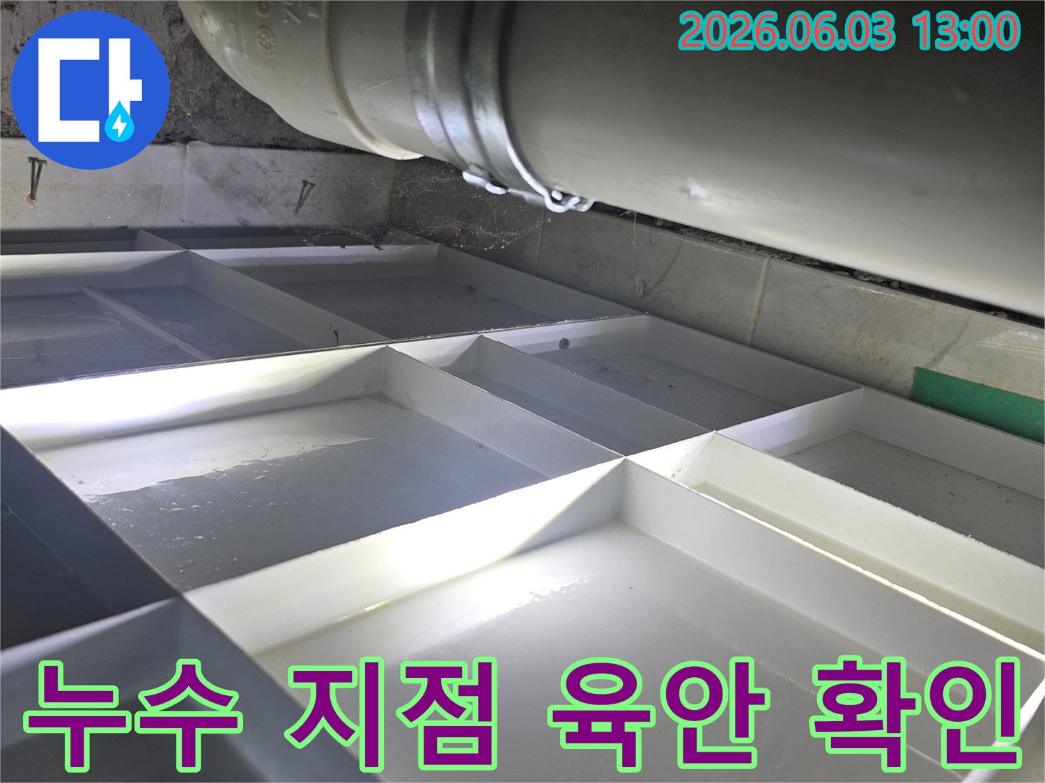 콘크리트 벽면과-배관 연결부에서-새는 물을 발견한 현장 사진
