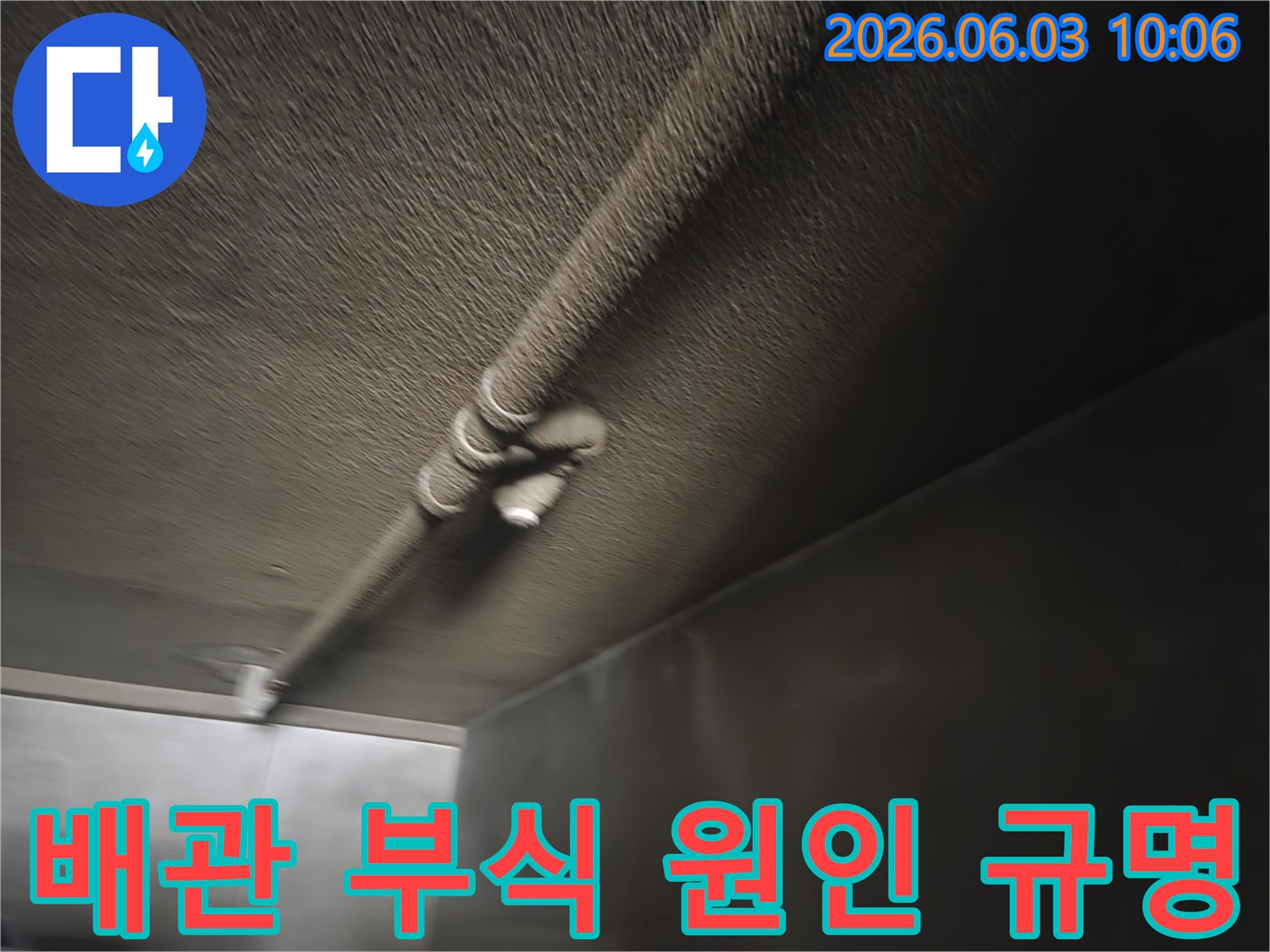 누수-전문가가 오래된 천장-배관의 상태를 면밀히 확인하는 모습으로-정확한 누수-원인-파악에 집중하고 있습니다.