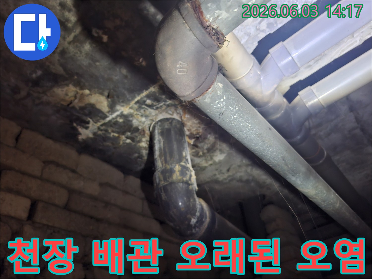 상가 천장의 오래된 배관에서 발견된-오염 흔적과 노후 상태를-누수 진단을 위해 촬영한 현장 사진