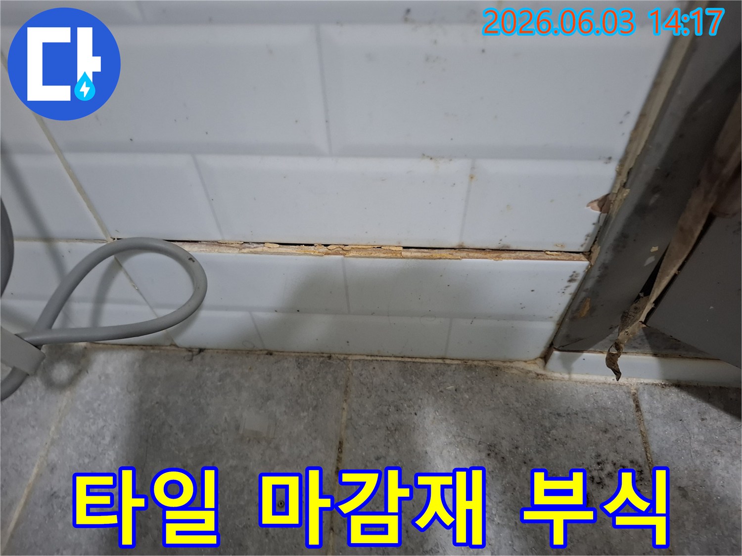 오래된-타일-마감재가-부식되어-누수가-진행되고-있는-모습을-촬영한-사진입니다