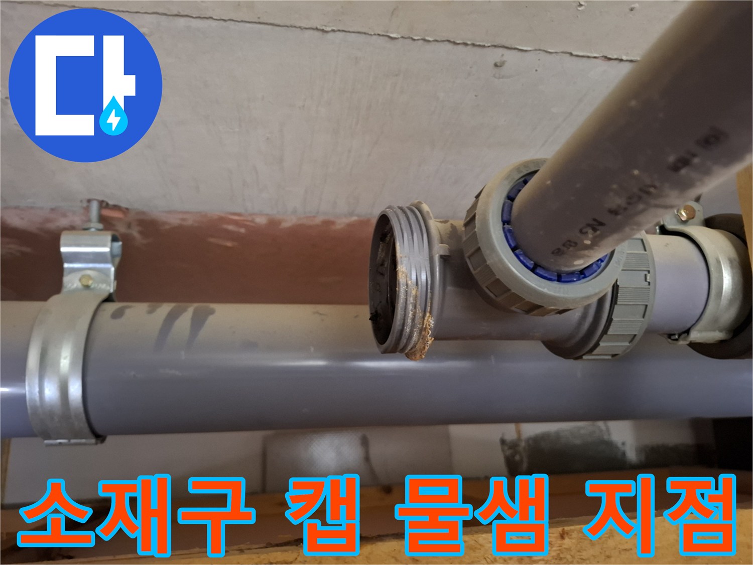 미추홀구 용현동-배관 소재구 부위의 미세한 누수 현상