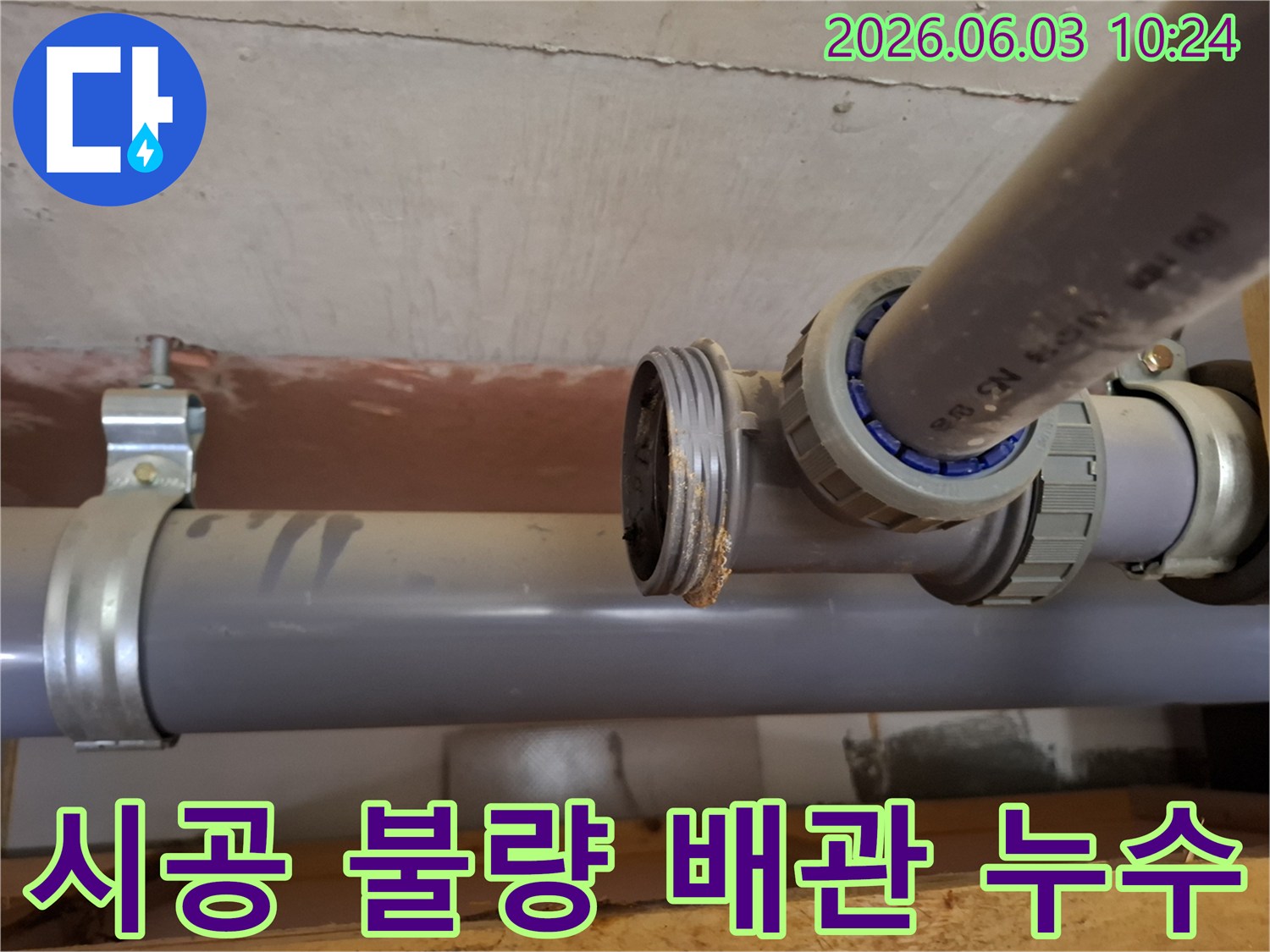 아파트 배관의-연결 부위에서-시공 불량으로-인한-초기 결함과-누수가-발생한-모습