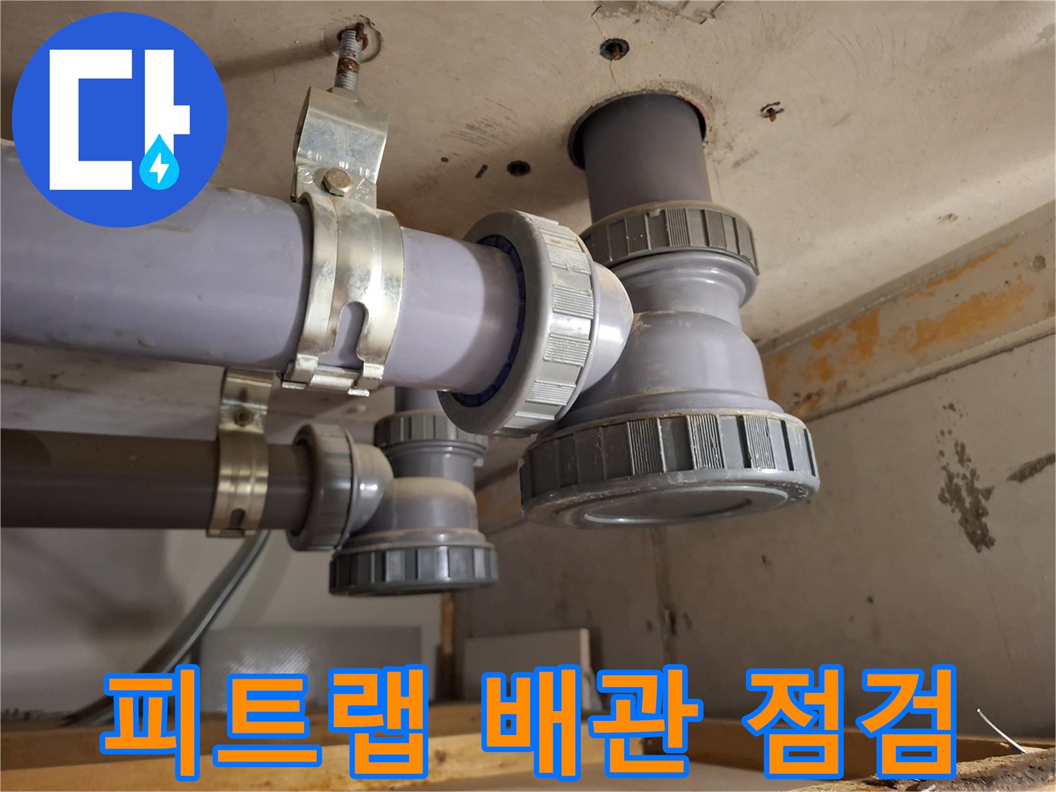 천장 하부 배관-소재구 부위의 누수 징후 확인 사진