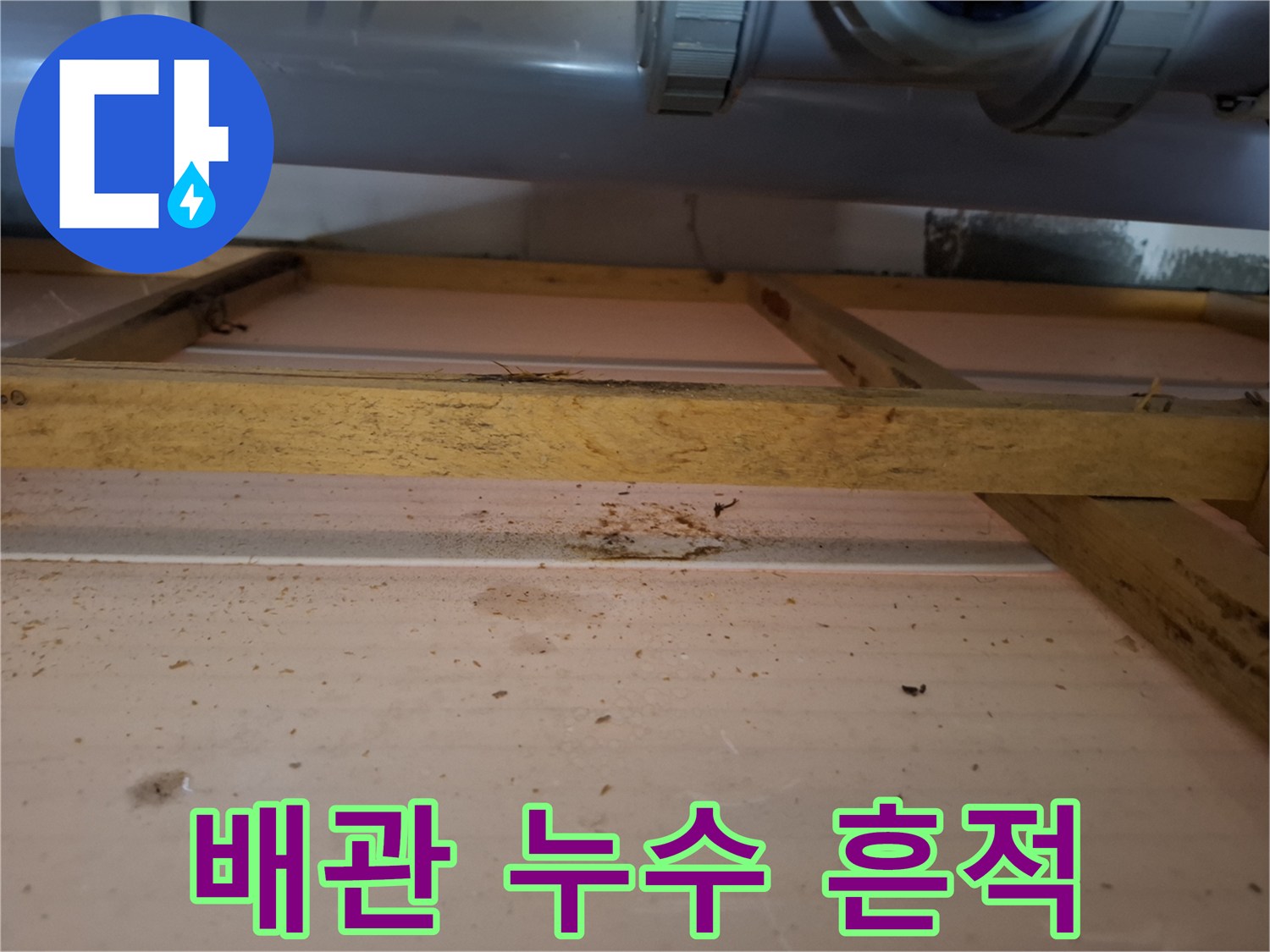 하부-배관-연결-부위-습기-및-얼룩-상태