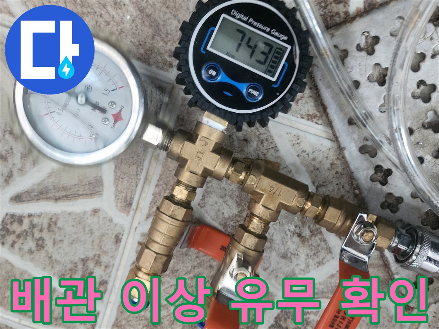 누수-탐지를 위해-배관에-연결된-디지털 압력계와-아날로그 압력계가-배관의-이상-유무를-정밀하게-확인하고-있습니다.