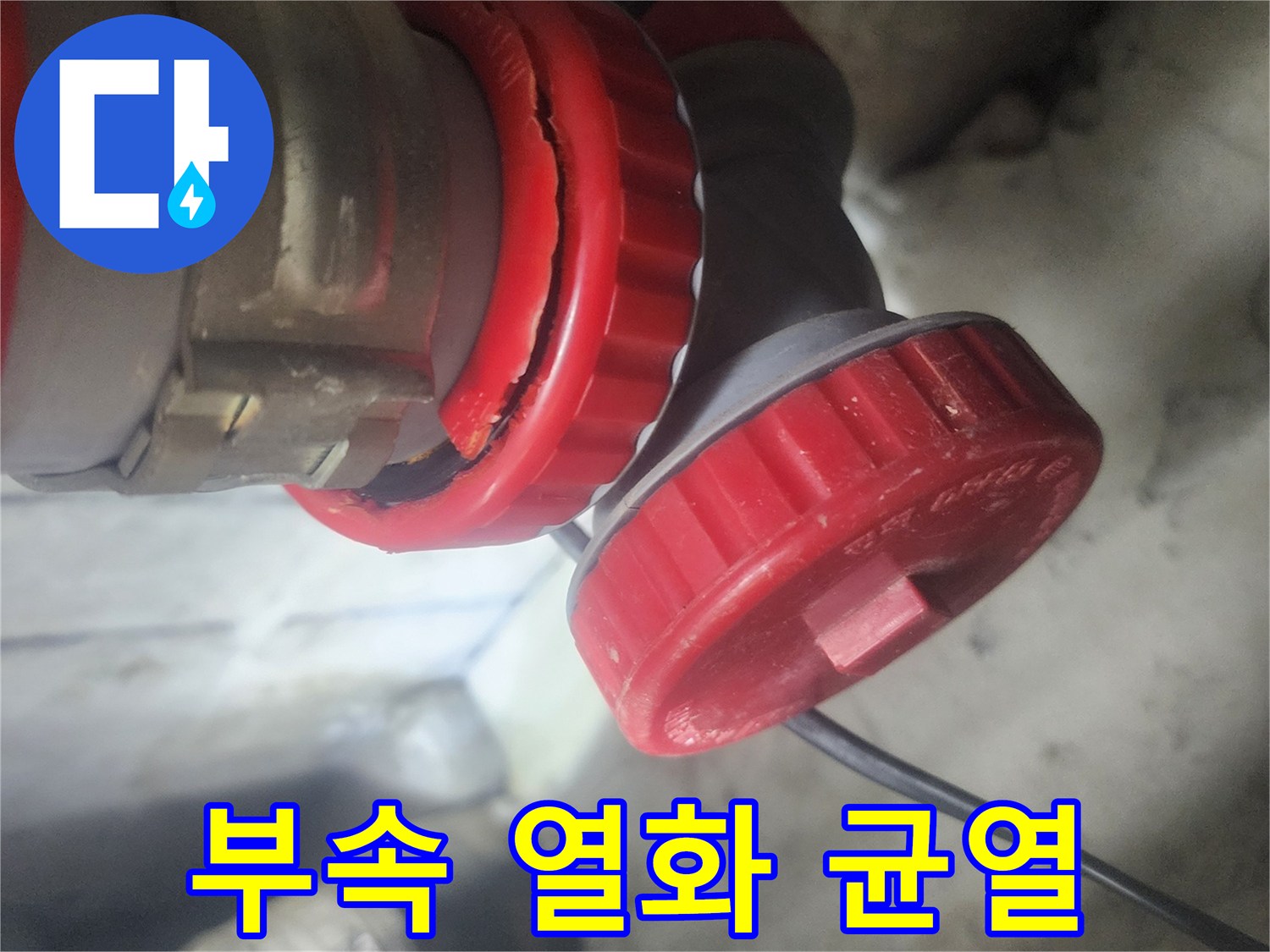 배관 부속에서 발생한 장기 사용으로 인한 열화 균열을 보여주는 이미지로-누수의 직접적인 원인을 명확히 파악할 수 있습니다.
