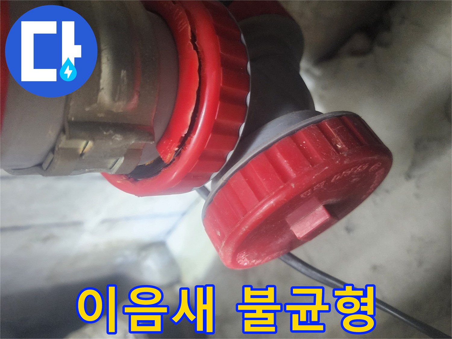 배관 이음새에서 발생한 불균형으로 인한 균열을 보여주는 사진으로-누수의 직접적인 원인을 시각적으로 확인시켜 줍니다.