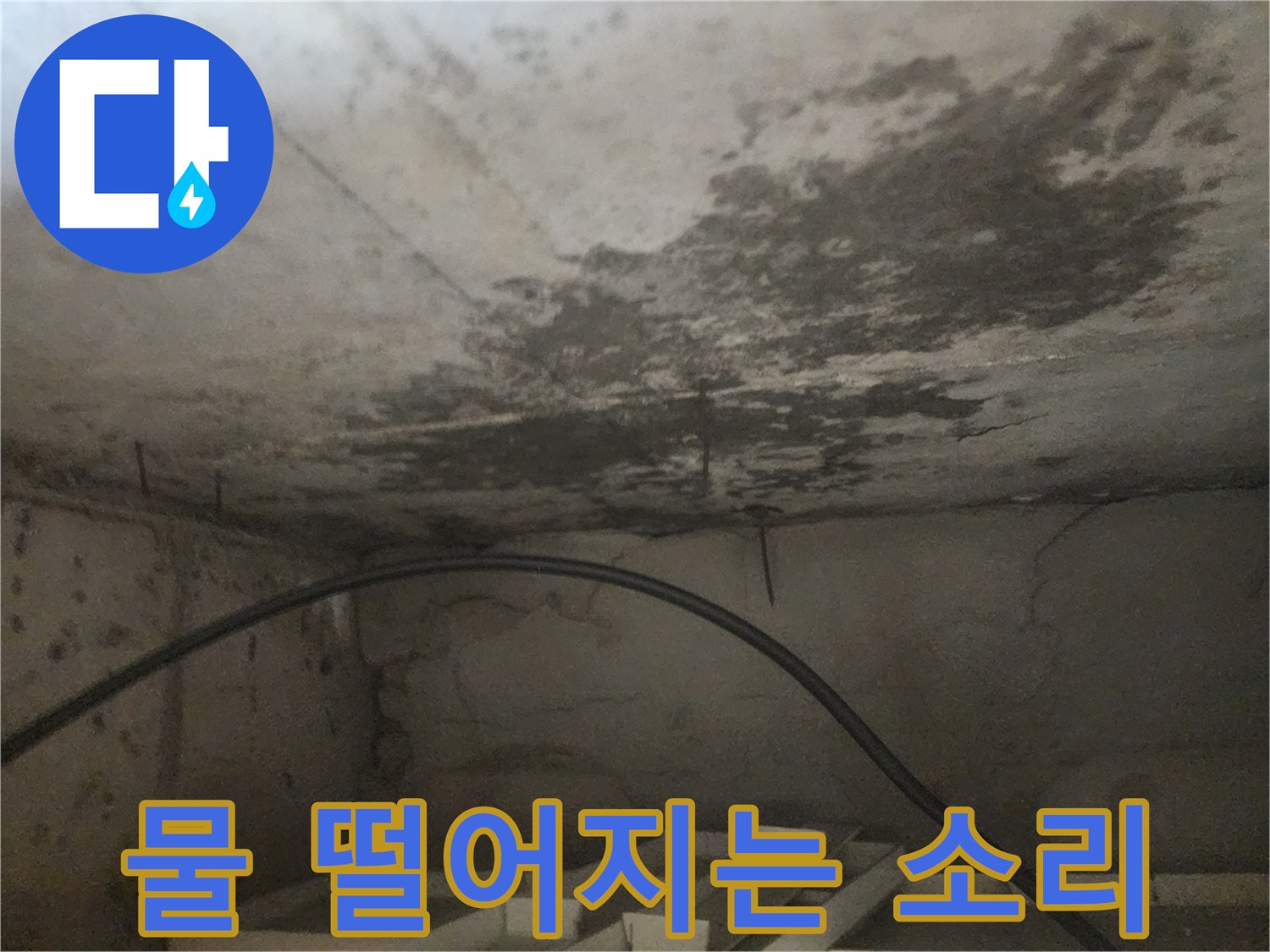 아래층 화장실 천장에서-물이 떨어지는 소리가 들리는 상황을-시각적으로 보여주는 사진입니다.