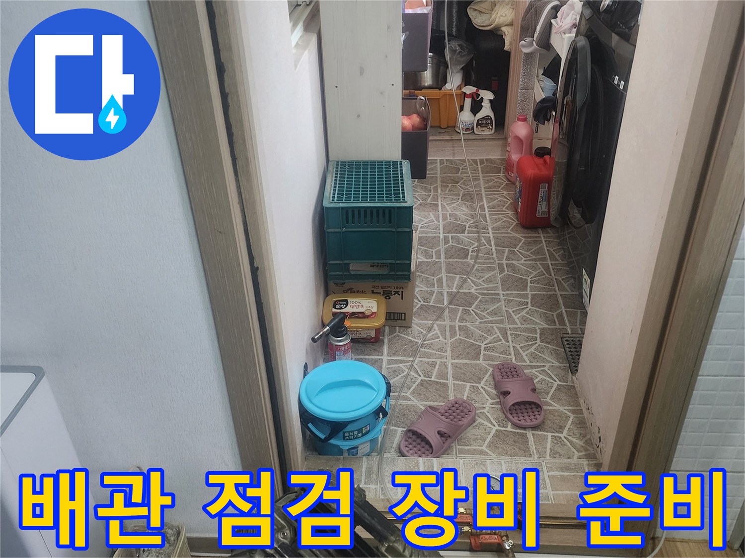 아파트 배관 누수 점검을 위해-필요한 장비들이-준비된-작업 현장입니다.