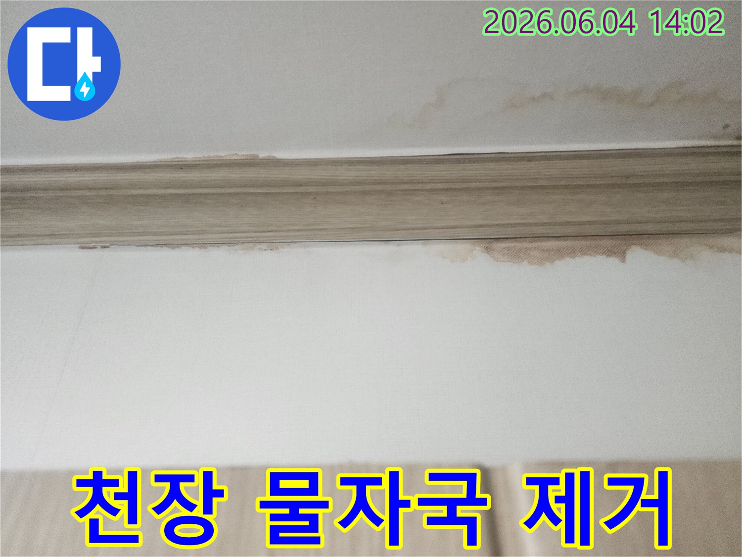 이 이미지는 평택 한성아파트 천장에서 발견된-누수 물자국을 보여주며-이제는 이 물자국과 작별하고-깨끗한 천장을 되찾을 수 있음을 알립니다