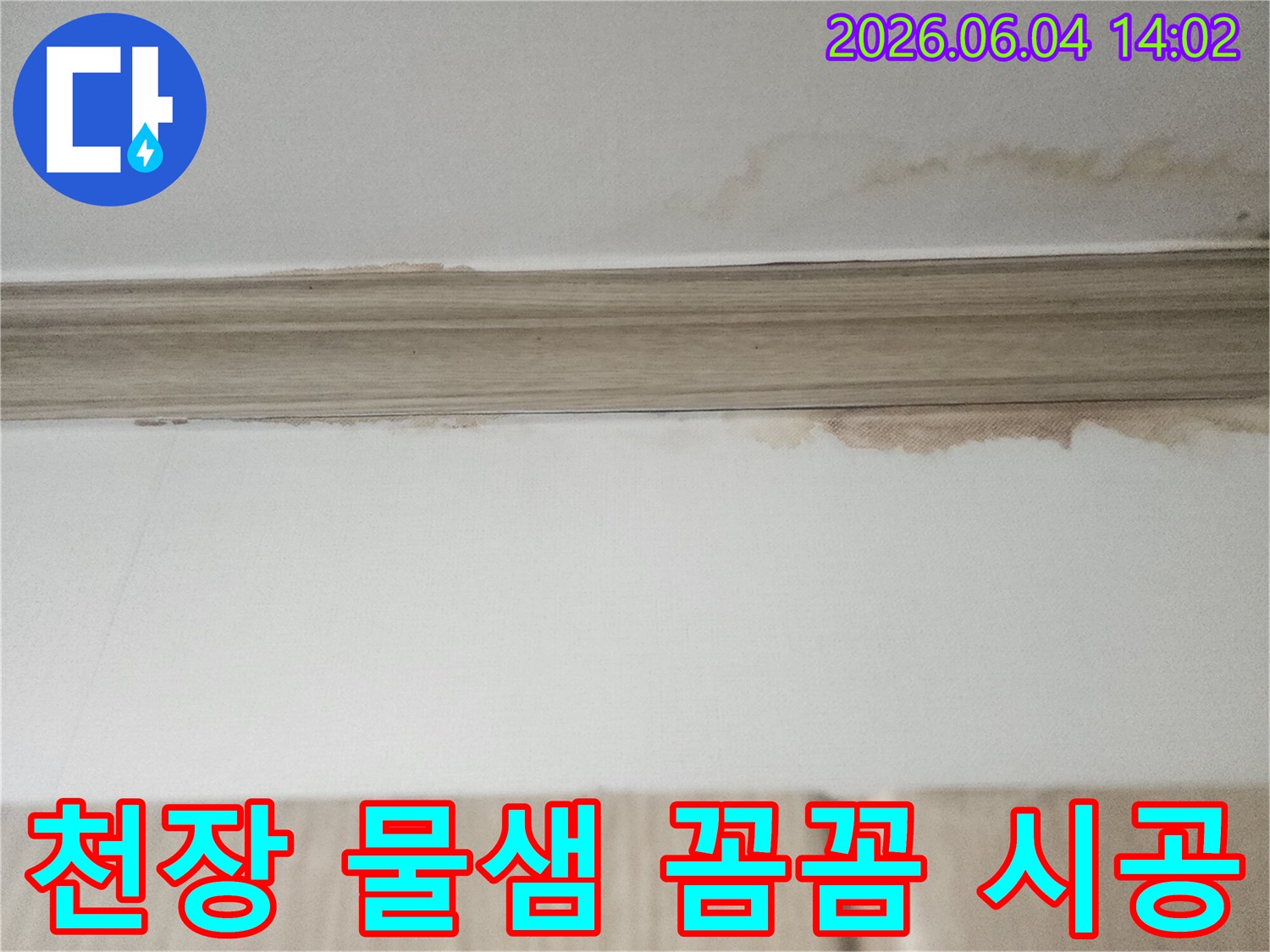 이 이미지는 평택 한성아파트 천장에서 발견된-물샘 흔적을 보여주며-꼼꼼한 누수 공사 시공으로-완벽하게 마무리될 것임을 약속합니다