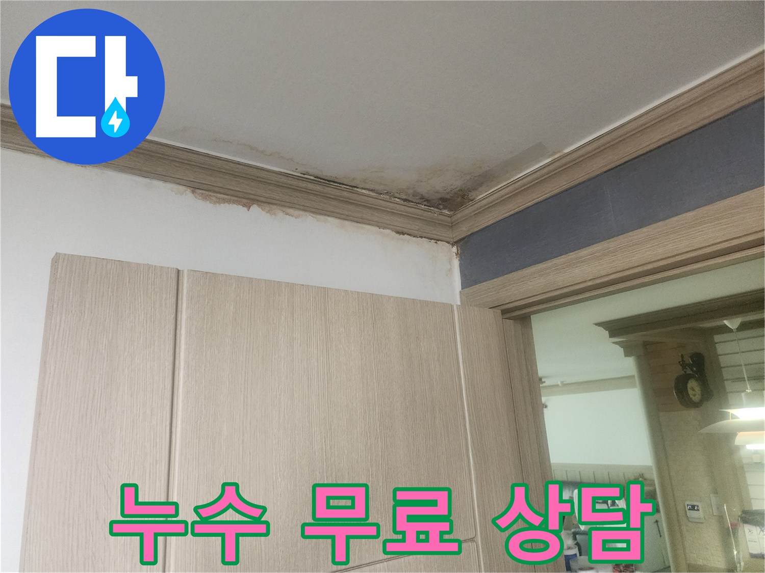 천장-모서리에-발생한-누수-얼룩과-곰팡이-피해-현장을-보여주며-전문가와-무료-방문-상담이-가능합니다.