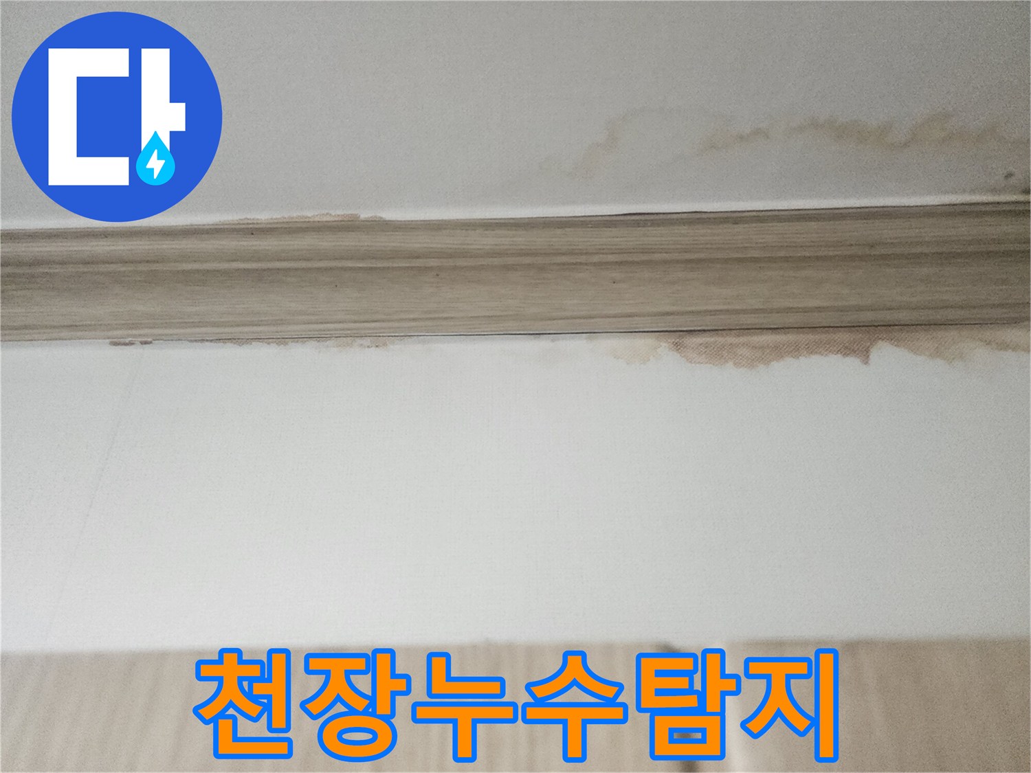 천장 몰딩 부근의-물자국은-누수 탐지가 필요한-명확한 증거를-제공하고 있습니다.