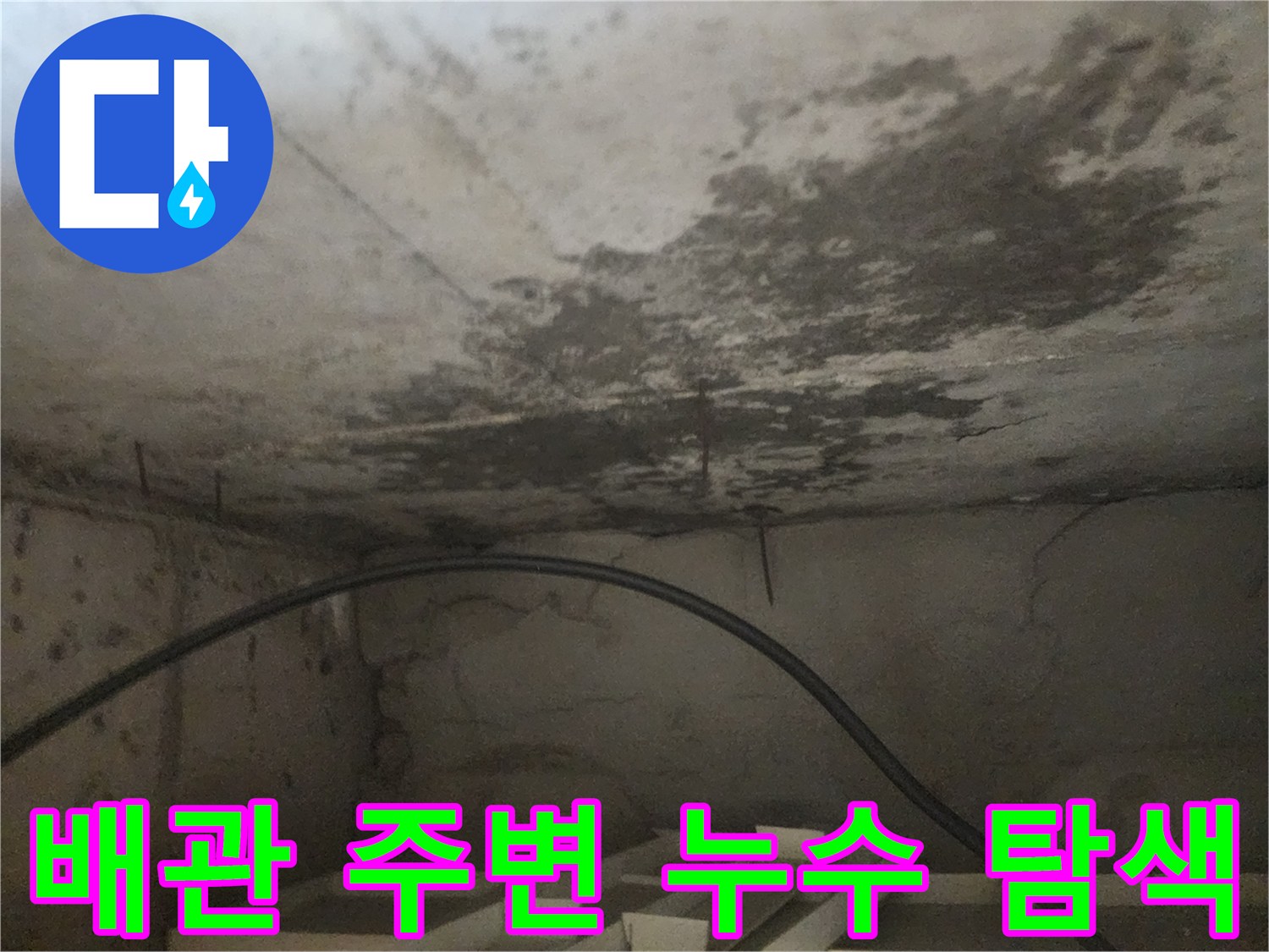 천장 배관 주변에서 발생한-누수 지점을 정밀하게 탐색하는-현장 상황을 보여주는 사진입니다.