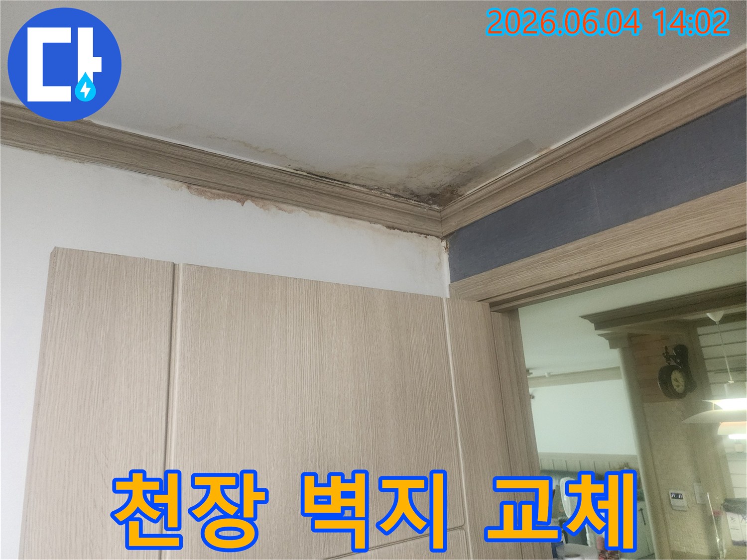 천장과 벽면 몰딩에 누수로 인해 벽지가 손상되어 벽지 교체 및 누수 공사가 필요한 현장입니다