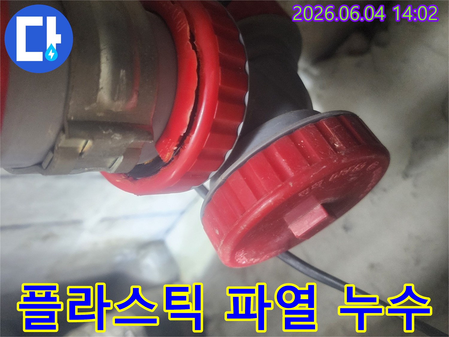 평택 누수 현장에서-배관 연결부의-압력으로 인해 발생한-플라스틱 파열의-심각한 모습을 담고 있습니다.