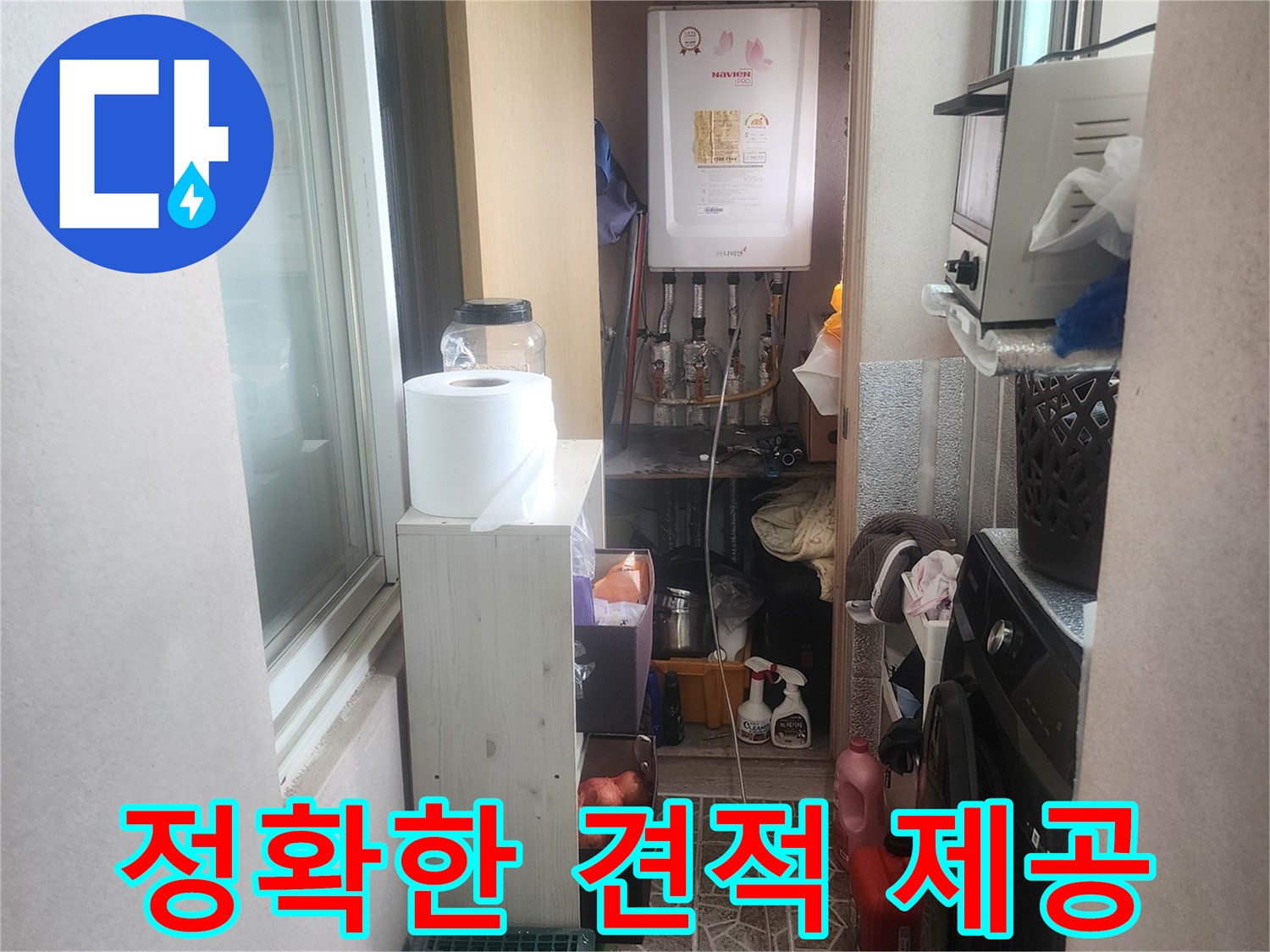 평택 아파트 베란다-보일러실 누수 탐지 후-정확한 견적을 제공하기 위한 현장입니다.